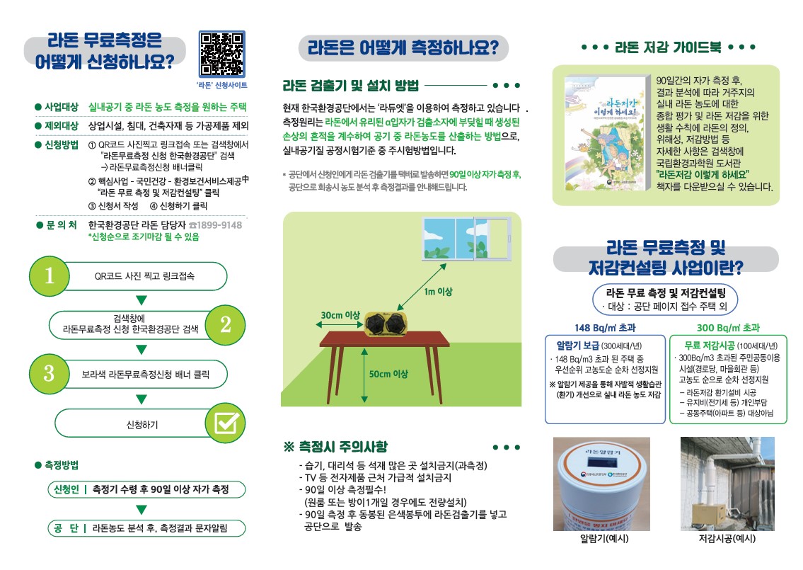 2026년도 라돈 무료측정 및 저감 컨설팅 서비스 사업 안내
