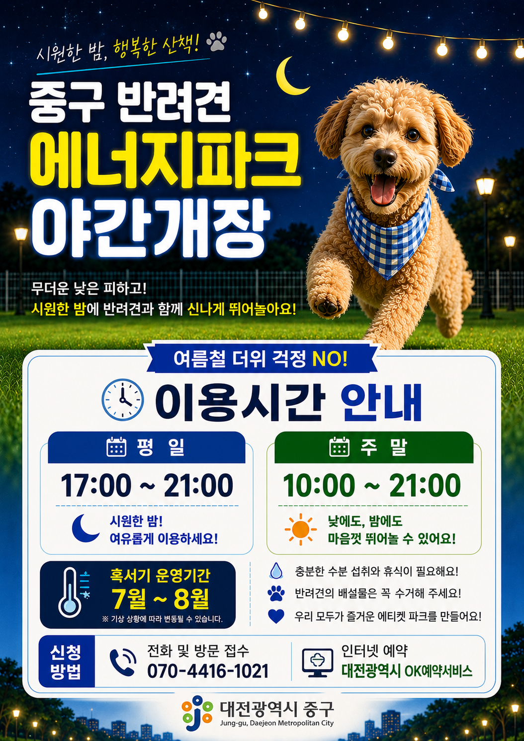 대전 중구, 반려견 에너지파크 여름꽃 단장... 본격 야간개장 돌입