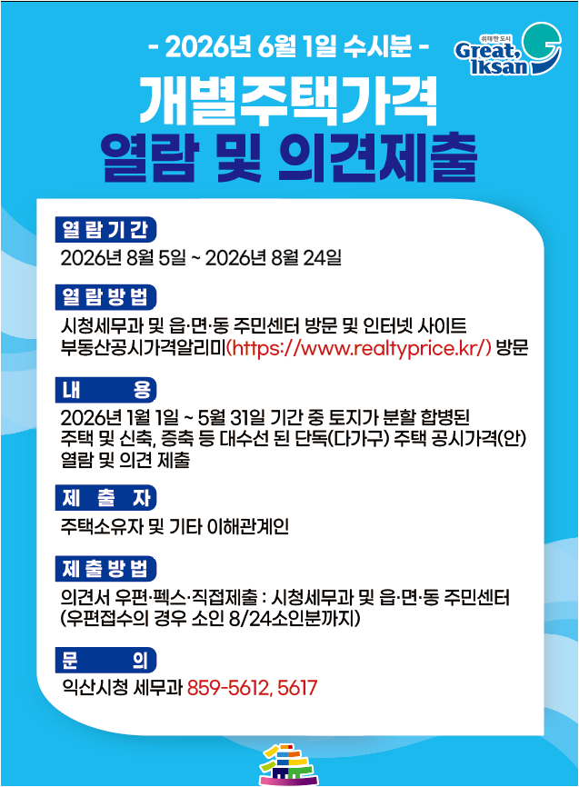 2026년 6월 1일 수시분 개별주택가격 열람 및 의견제출 안내
