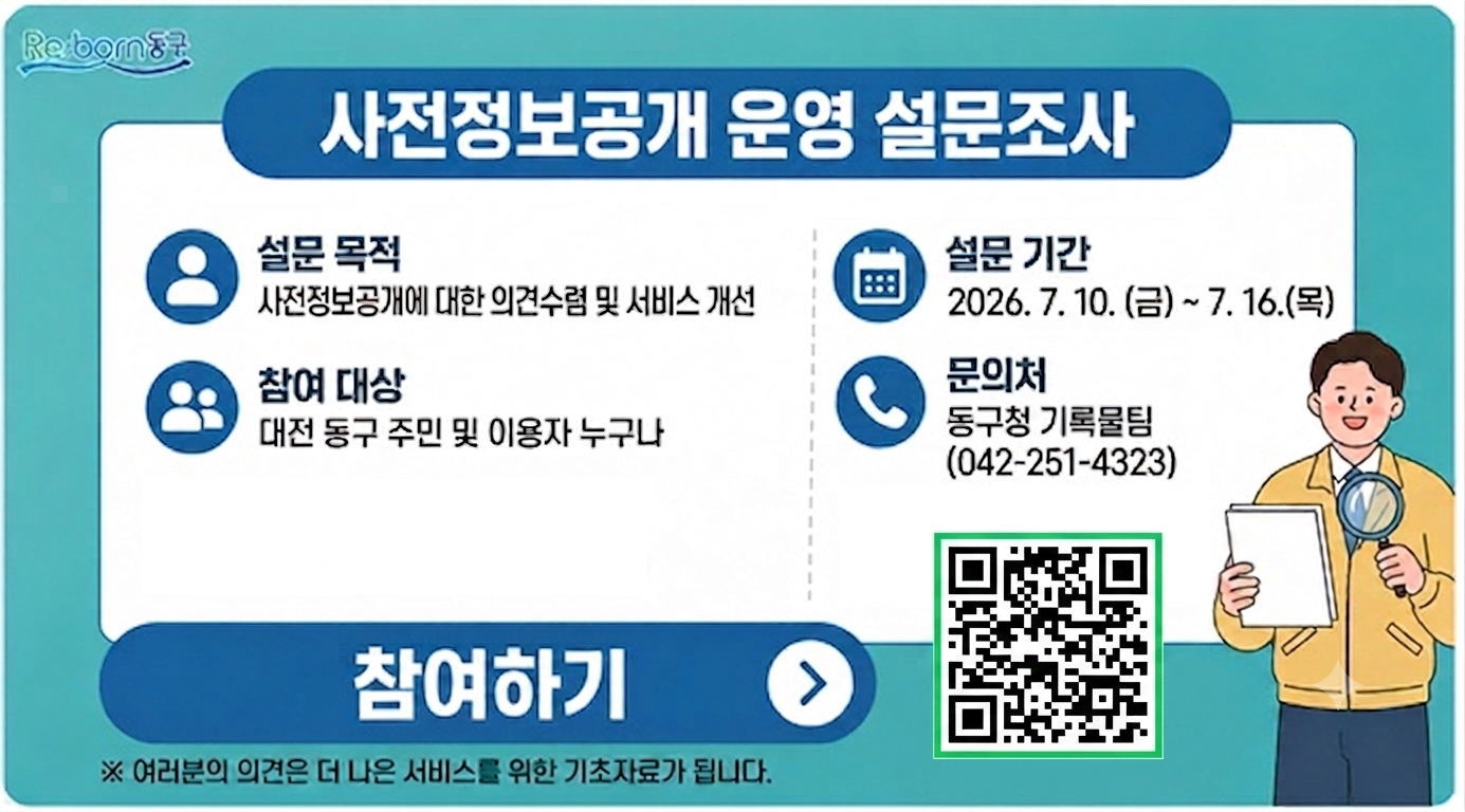 2026년 사전정보공개 운영 설문조사 참여 요청