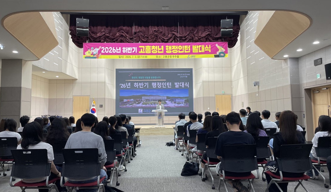 고흥군, 2026년 하반기 청년 행정 인턴 발대식 개최