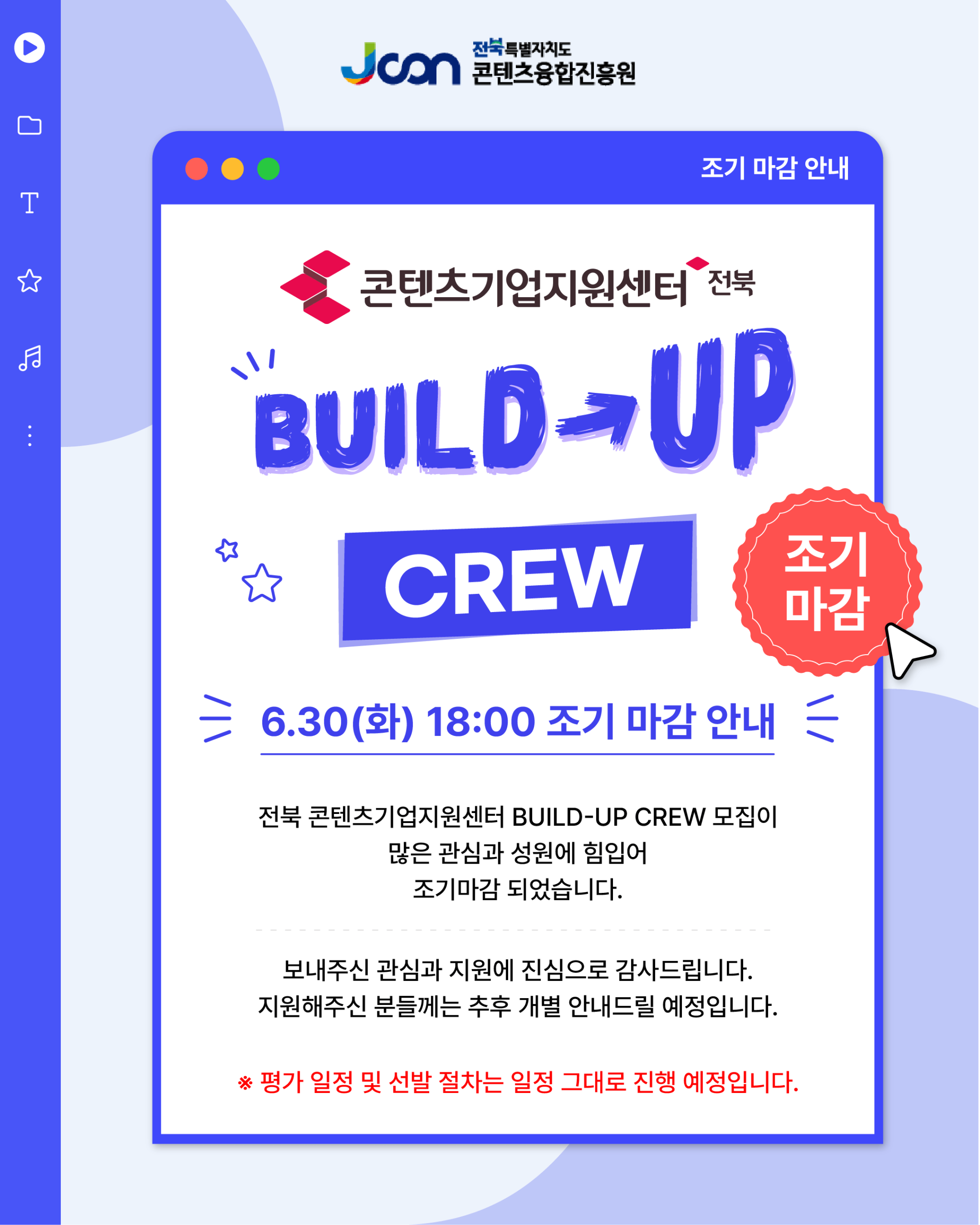 2026 전북콘텐츠기업지원센터 서포터즈 모집 조기마감 안내