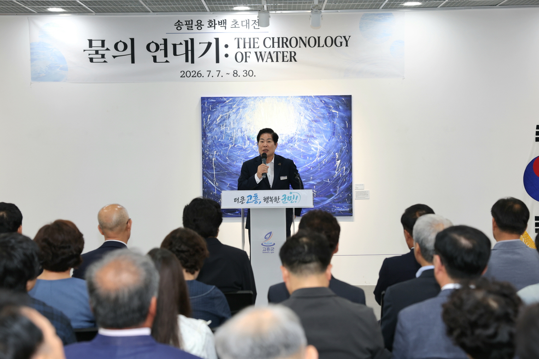 고흥군, 송필용 화백 초대전 고향에서 성황리 막 올려