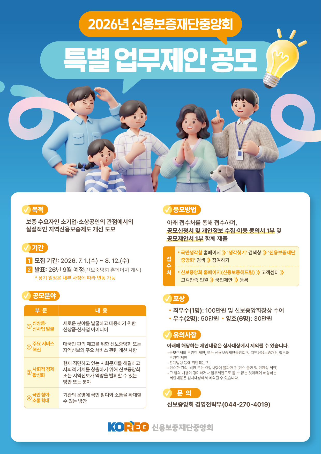 2026년 신용보증재단중앙회 특별 업무제안 공모