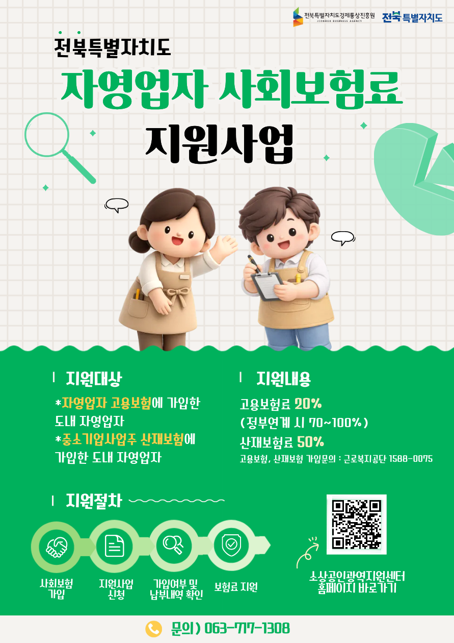 2026년 전북특별자치도 자영업자 사회보험료 지원사업 안내