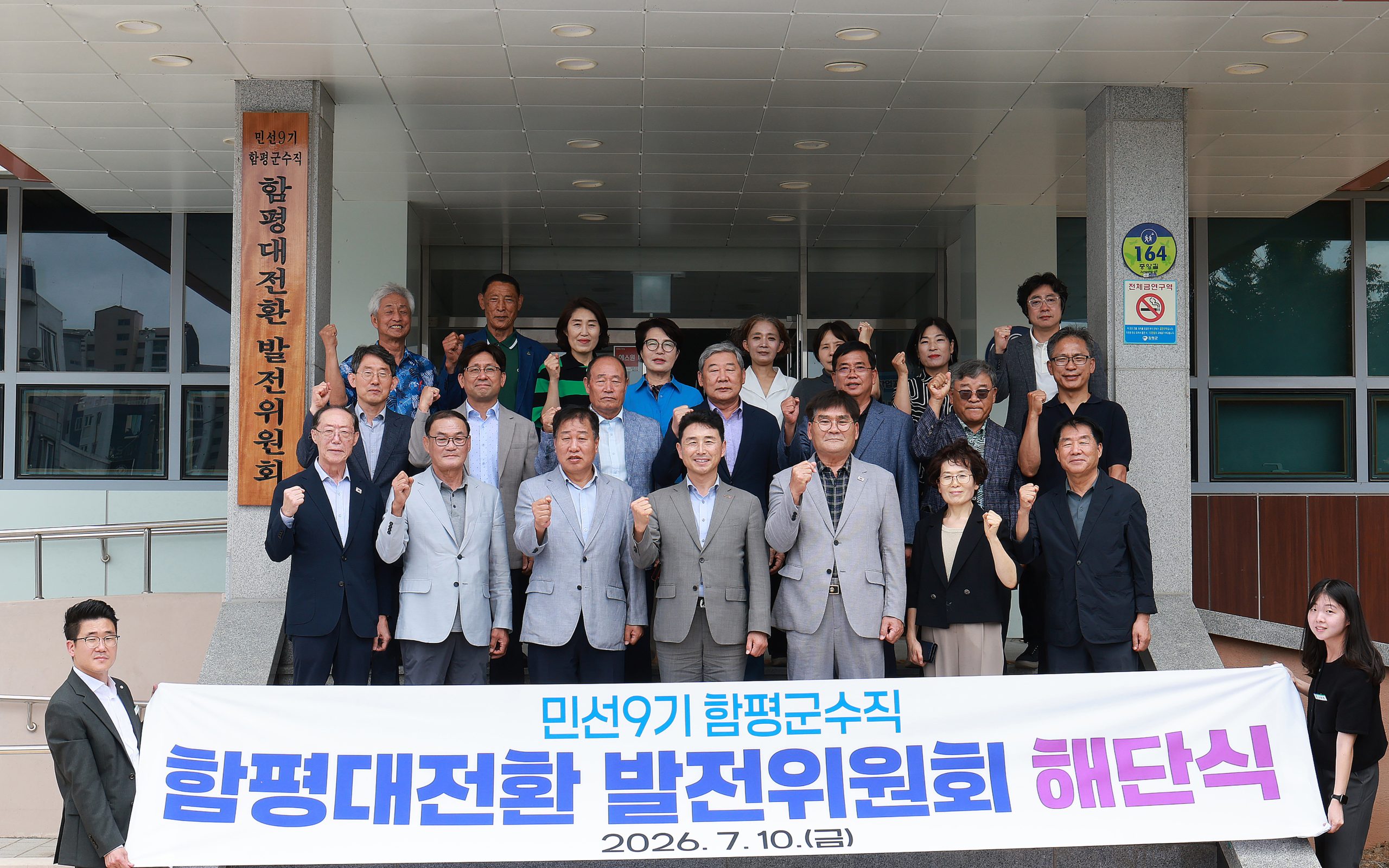 “26일간의 대장정”…민선 9기 인수위 ‘함평대전환 발전위원회’ 해단
