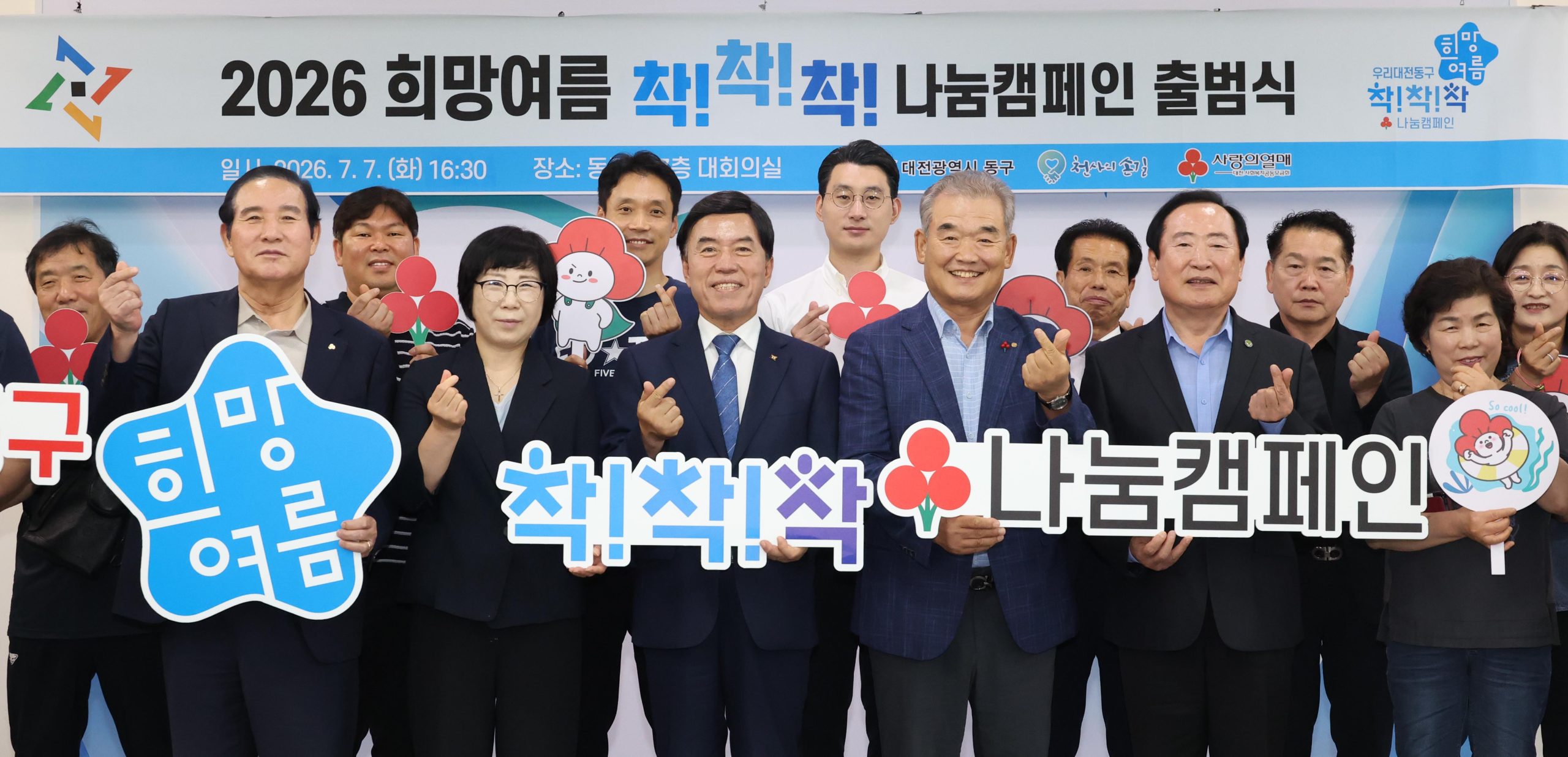 대전 동구, '희망여름 착착착 나눔캠페인(운동)' 출범… 폭염 대응 ‘총력’