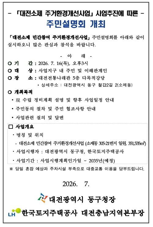대전 동구-LH, ‘소제구역 주거환경개선사업‘ 주민설명회 개최
