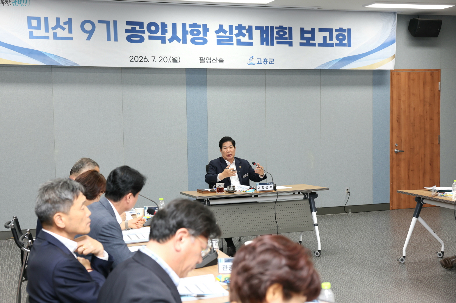 고흥군, 민선 9기 공약 실천계획 첫 보고회 개최