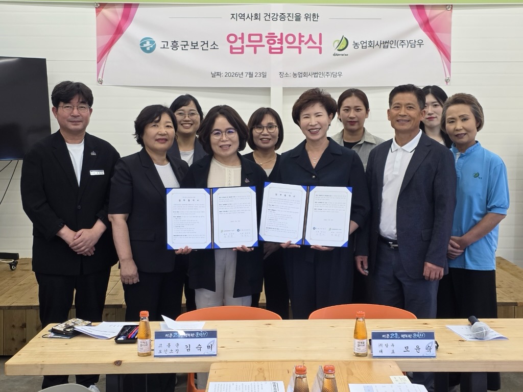 고흥군보건소-㈜담우, 군민 건강증진·돌봄농장 운영 업무협약 체결