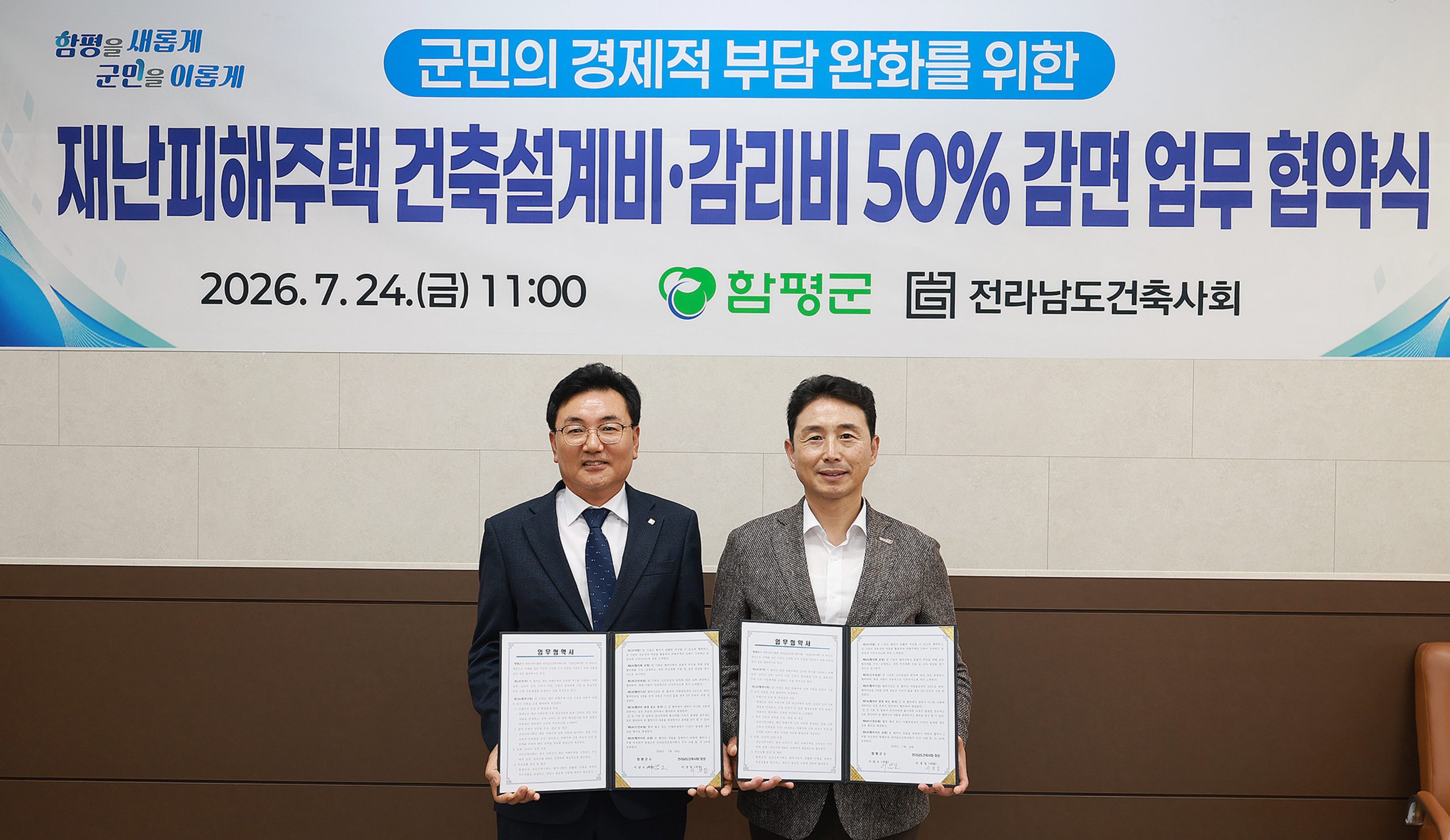 함평군, 전라남도건축사회와 재난 피해 주택 설계·감리비 감면 업무협약 체결