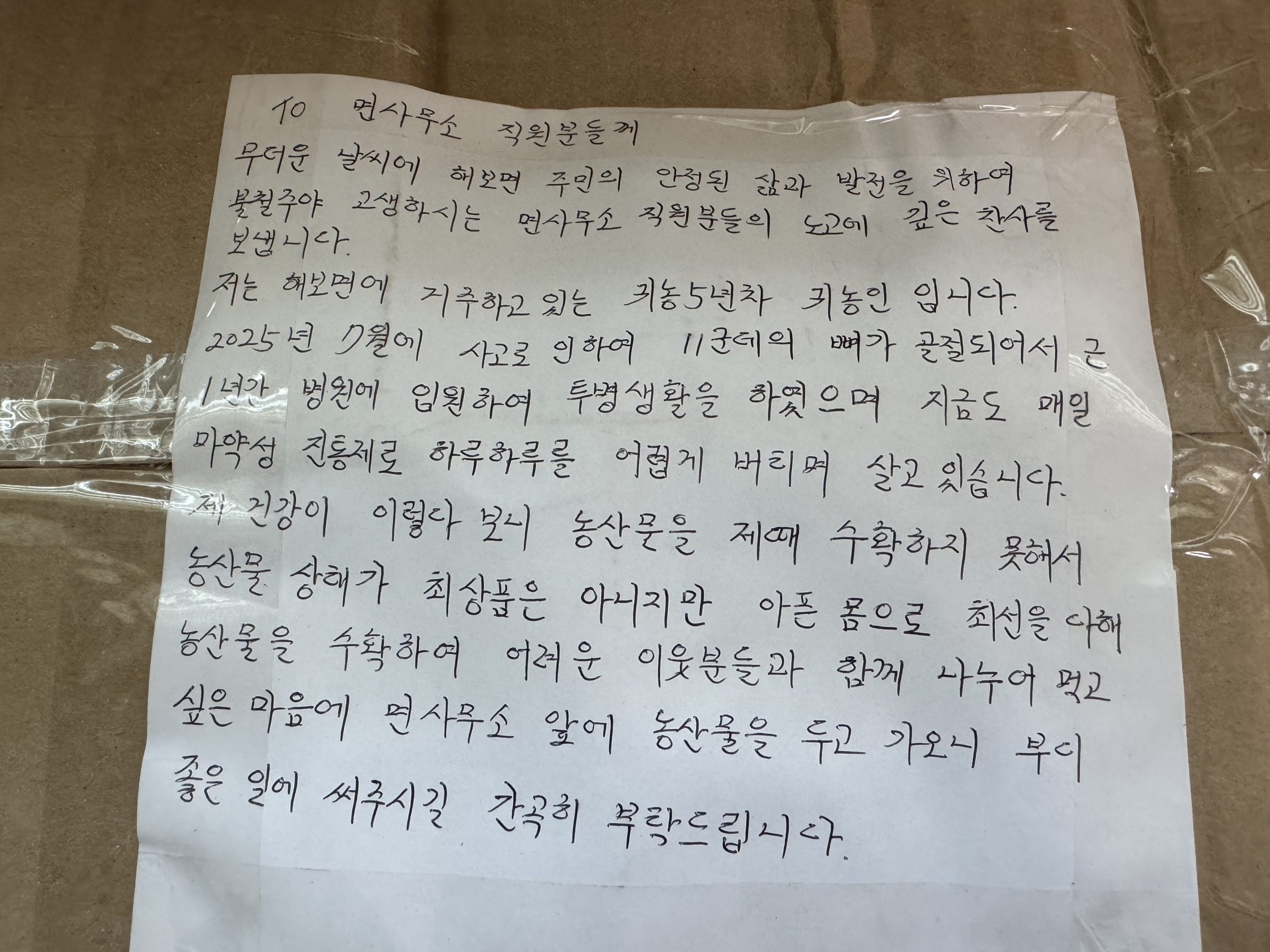 “익명 귀농인이 전한 따뜻한 나눔”…함평군 해보면, 기부로 실천한 이웃사랑