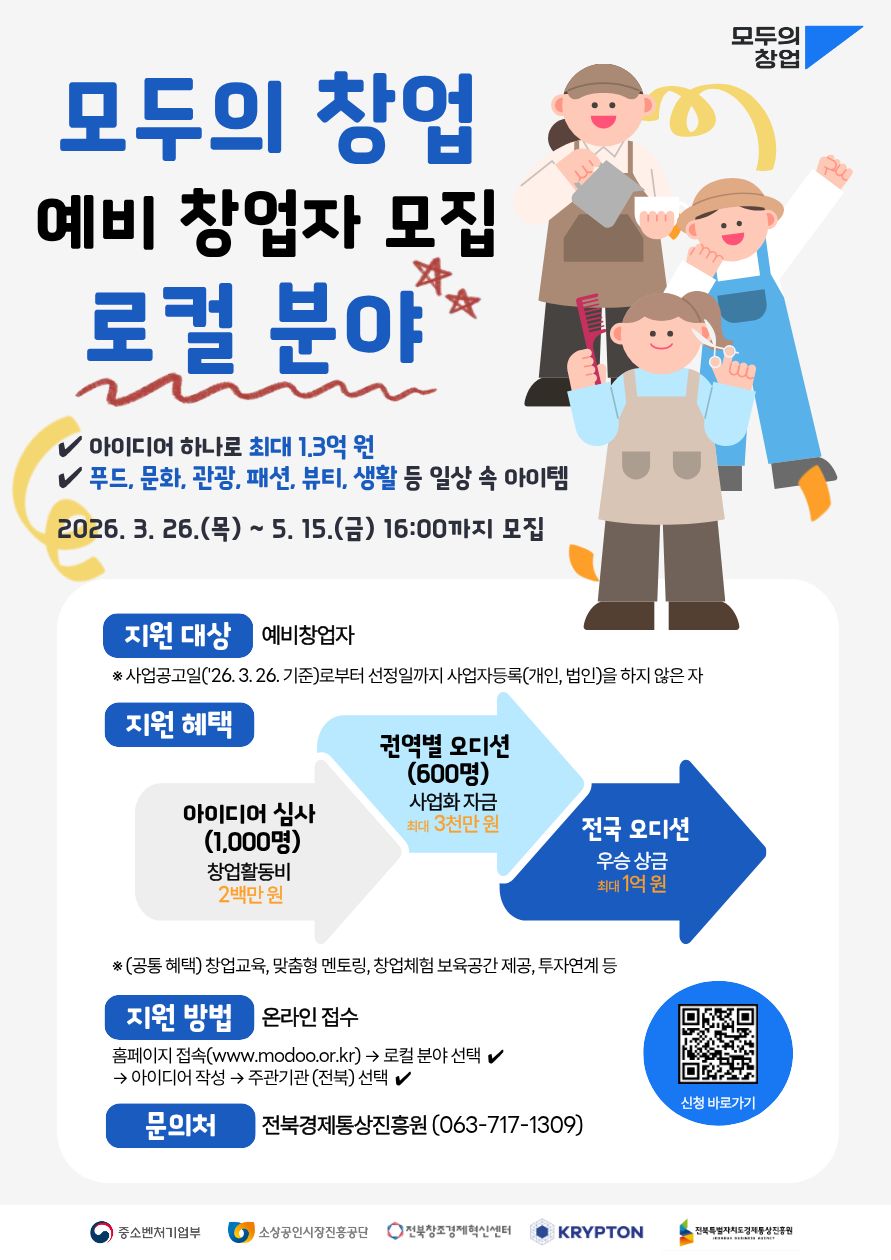 2026년 모두의 창업 예비 창업자 모집