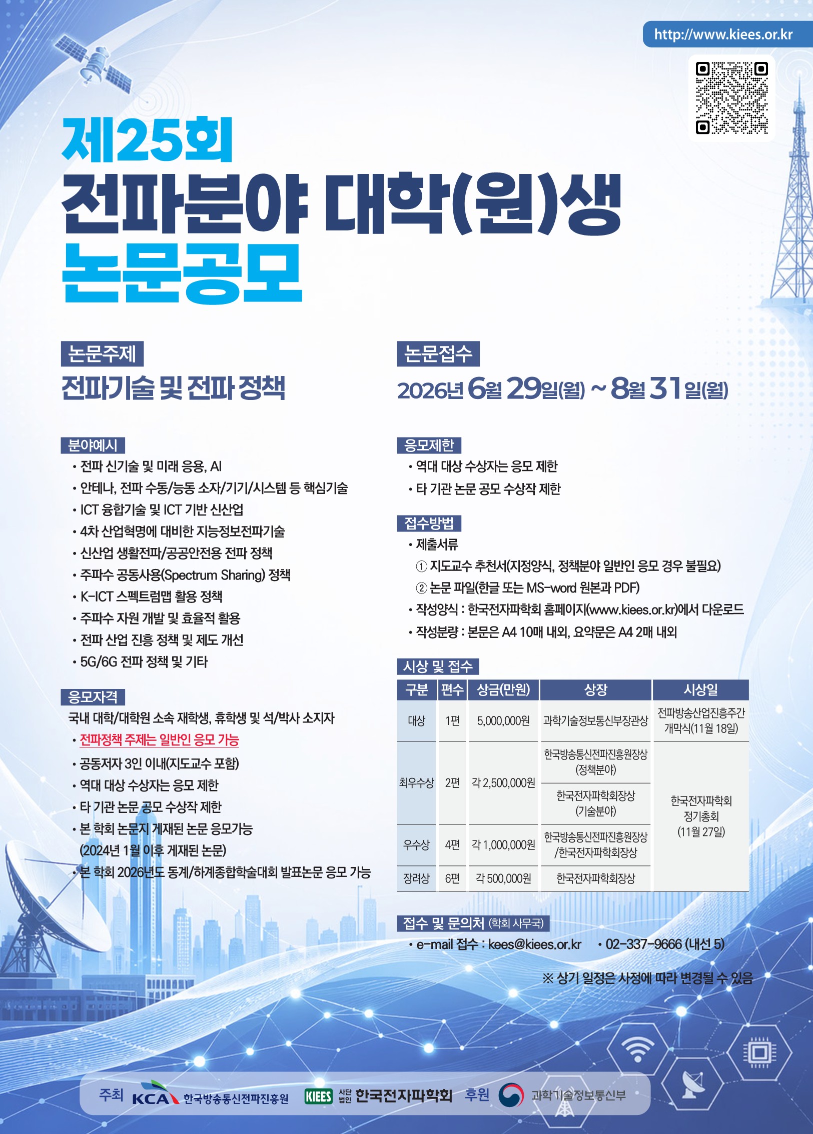 제25회 전파분야 대학(원)생 논문공모 안내