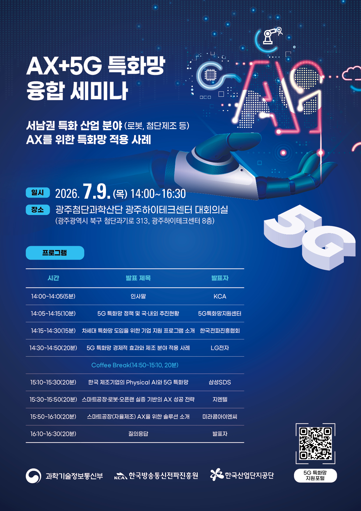 AX+5G 특화망 융합 세미나(2차) 개최 안내 '26.7.9.(목)