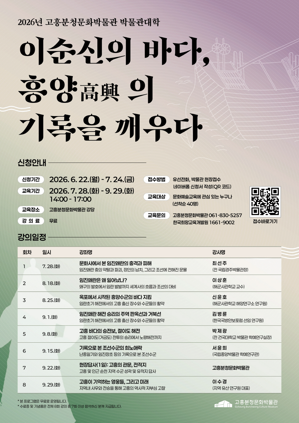 고흥군, 흥양의 기록을 깨우는 박물관대학 개강