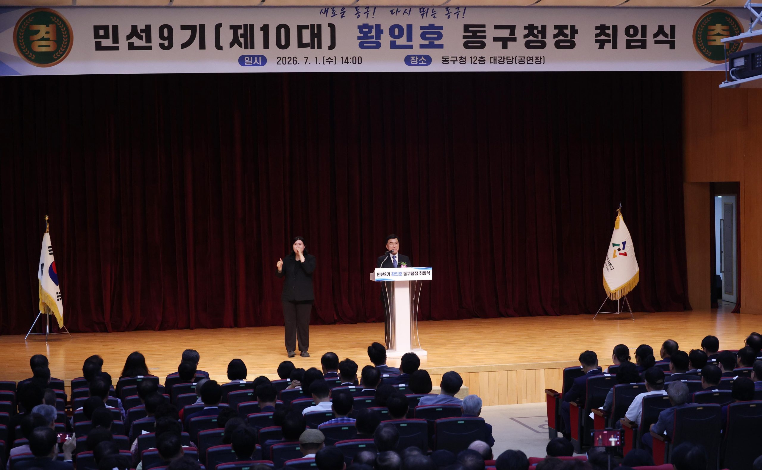 민선 9기 황인호 대전 동구청장 취임… ‘구민과 함께’ 힘찬 출발