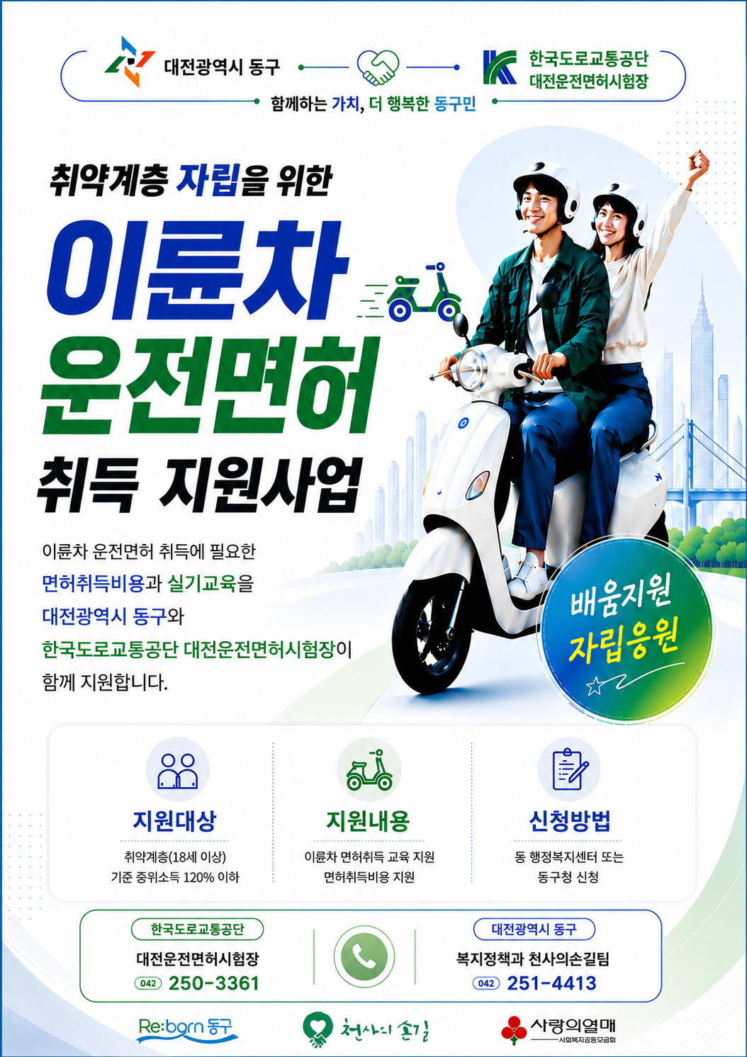 「취약계층 자립을 위한 이륜차 면허취득 지원사업」 참여자 모집