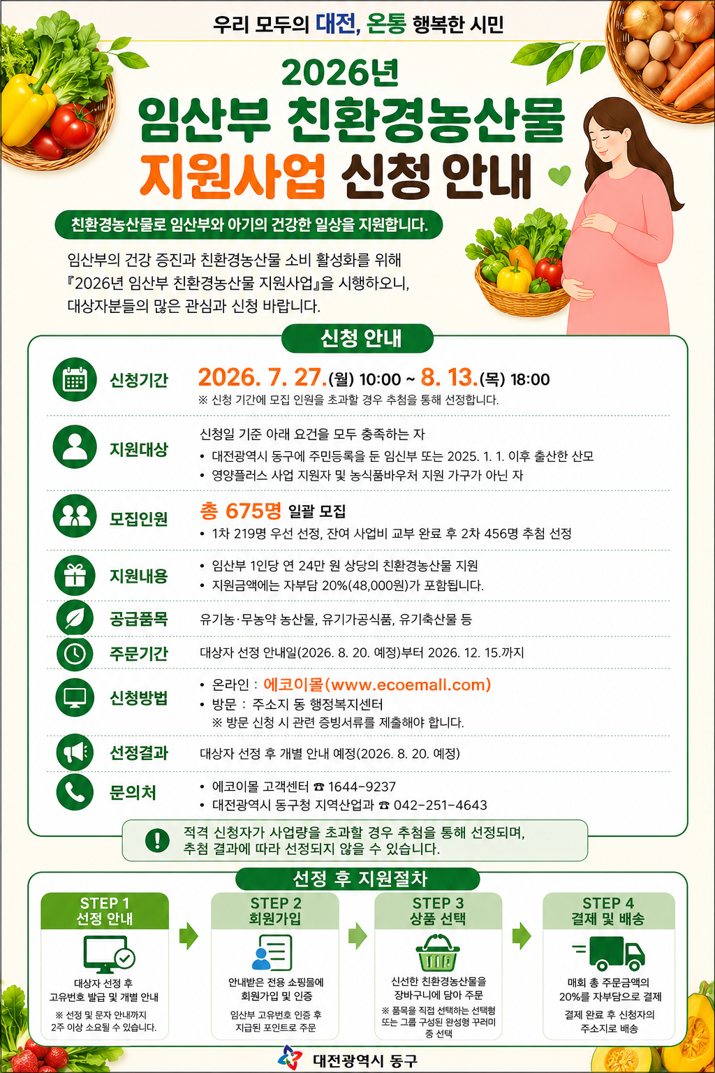 2026년 임산부 친환경농산물 지원사업 신청 안내