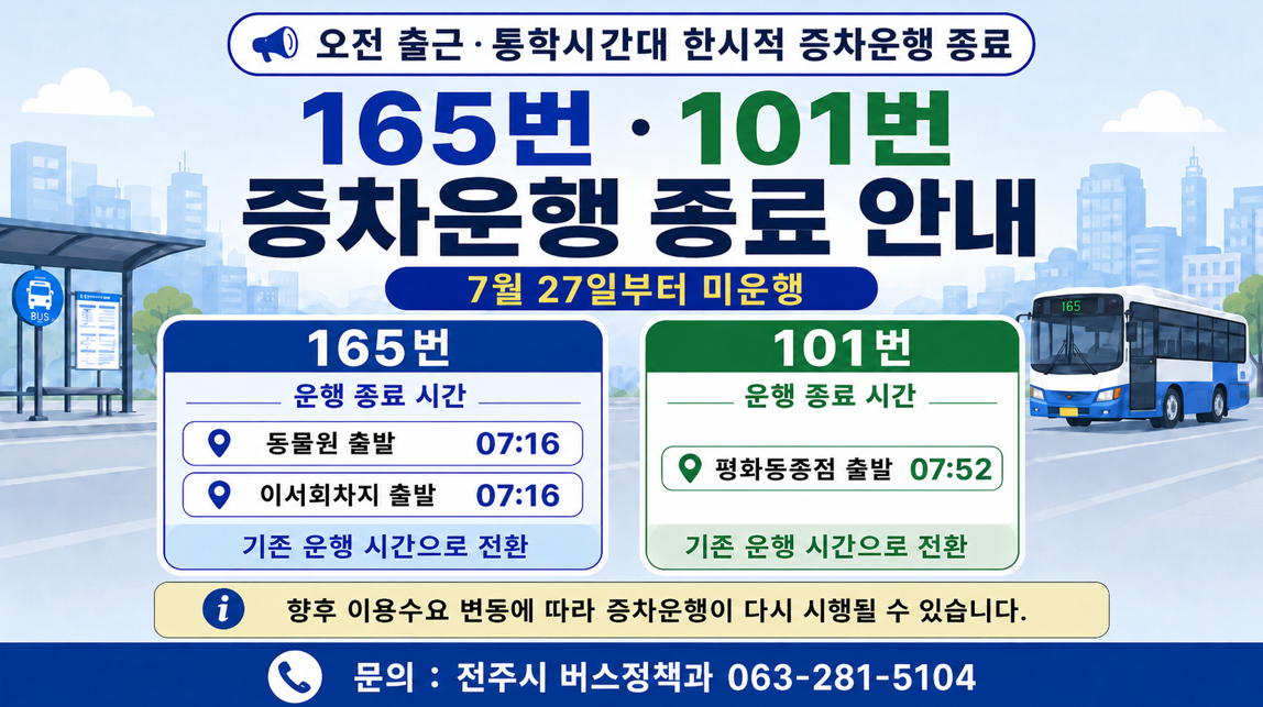 중동발 에너지 극복을 위한 시내버스 증차 운행 종료 안내