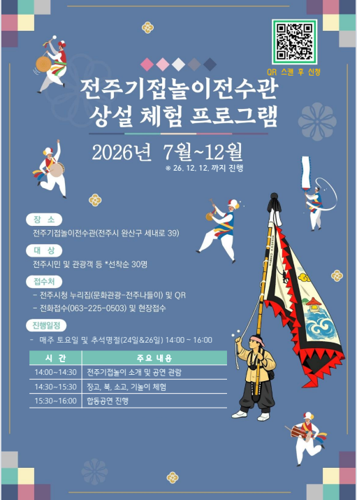전주기접놀이전수관 주말체험프로그램 참여자 모집 (26년 7월 ~ 12월 12일까지)