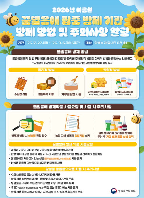 2026년 여름철 응애 집중 방제기간 알림