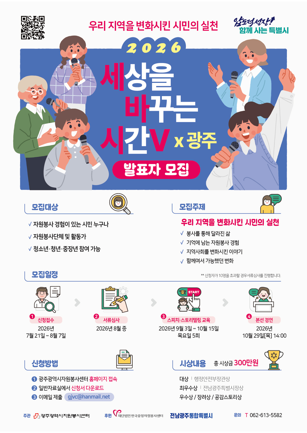 「2026 세상을 바꾸는 시간V × 광주」 발표자 모집 첨부 이미지 1
