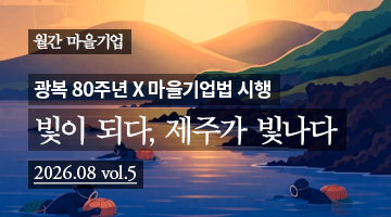 월간 마을기업 8월호 안내 첨부 이미지 1