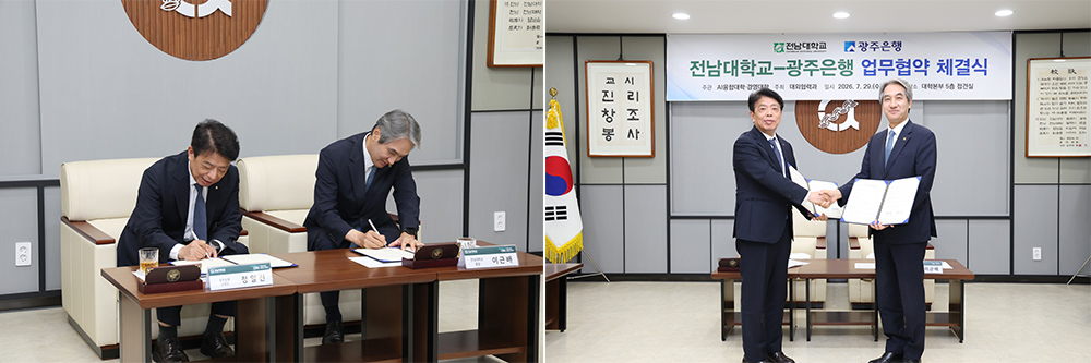 전남대, 광주은행과 AI 거점 대학 육성 위해 손잡았다