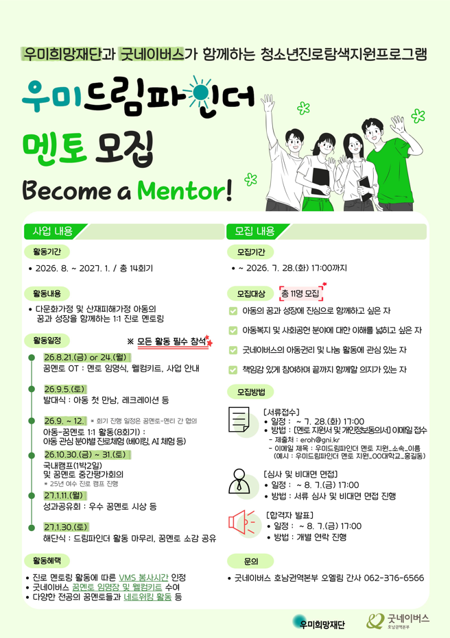 [굿네이버스] 2026년 우미드림파인더 멘토 모집 안내