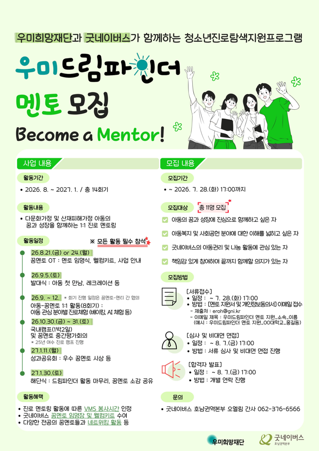 [굿네이버스] 2026년 우미드림파인더 멘토 모집 재안내