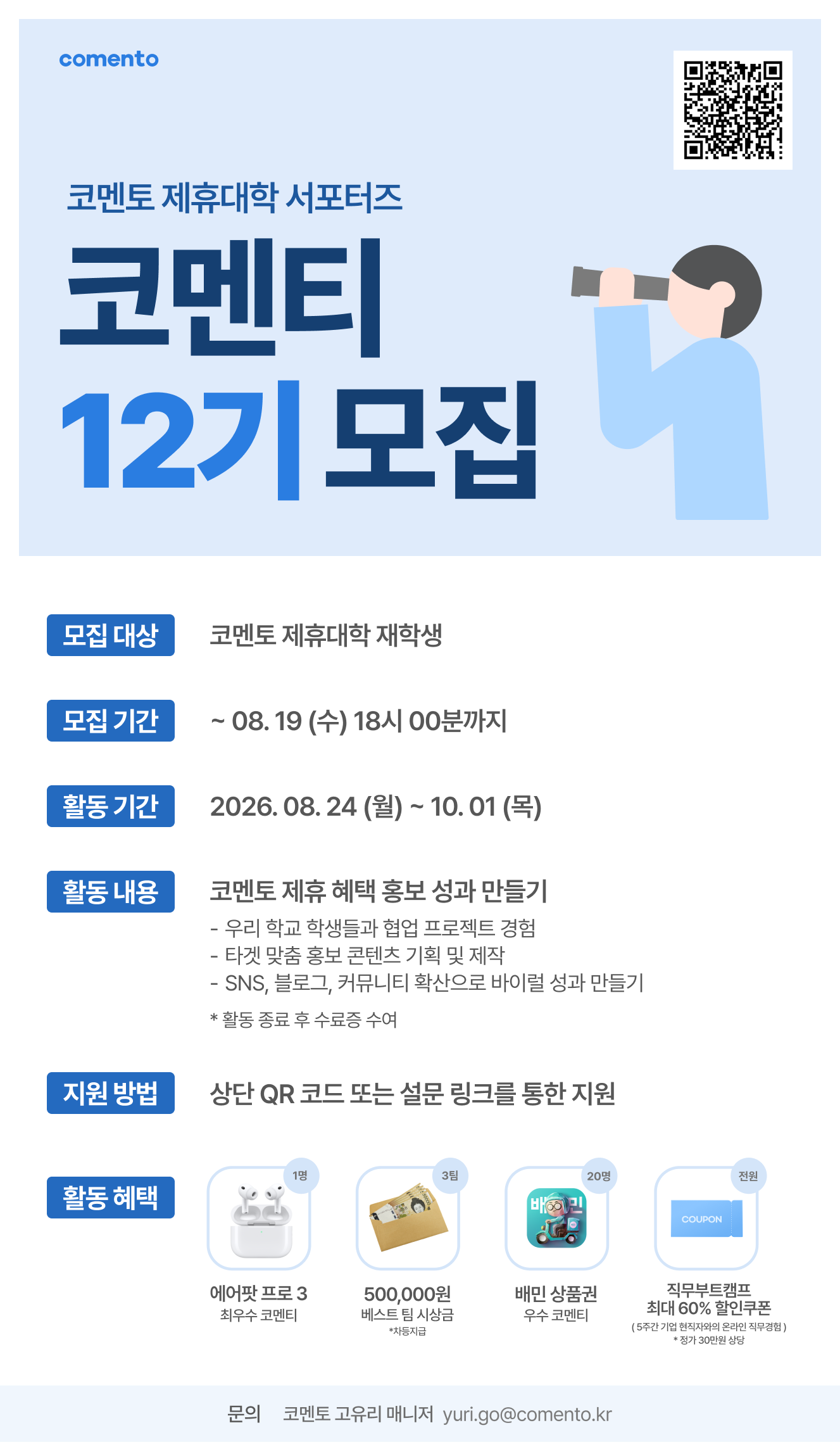 [코멘토] 코멘토 제휴대학 서포터즈 코멘티 12기 모집