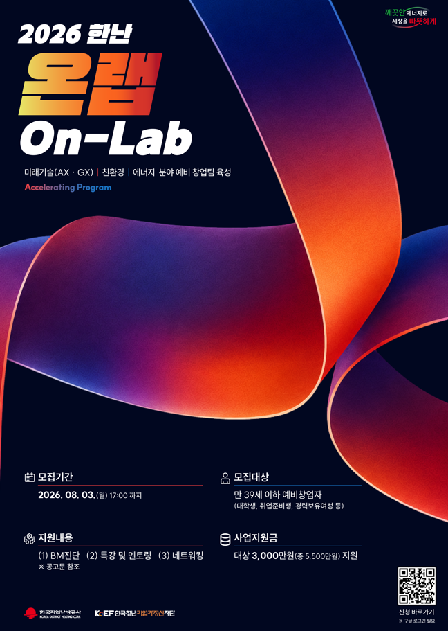 [(재)한국청년기업가정신재단] 2026 한난 온랩(On-Lab) 참가팀 모집 안내