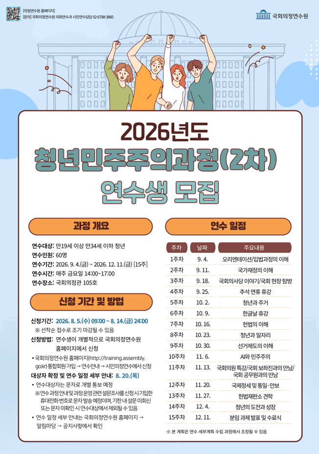 [국회의정연수원] 2026년도 청년민주주의과정(2차) 연수생 모집