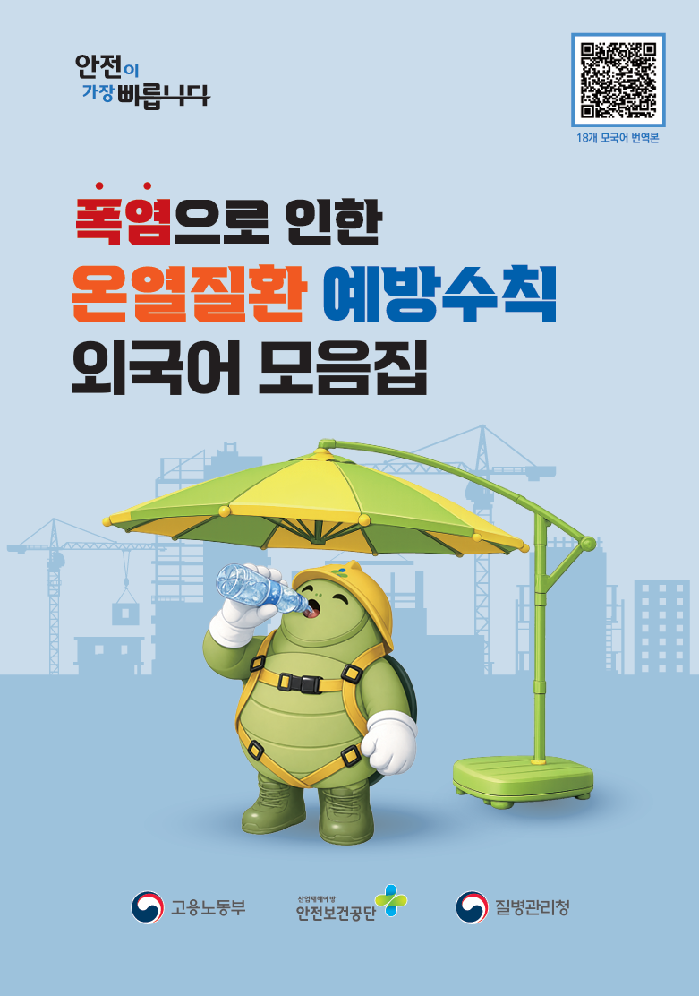 [군청] 외국인 계절근로자를 위한 폭염 온열질환 예방수칙 외국어 모음집