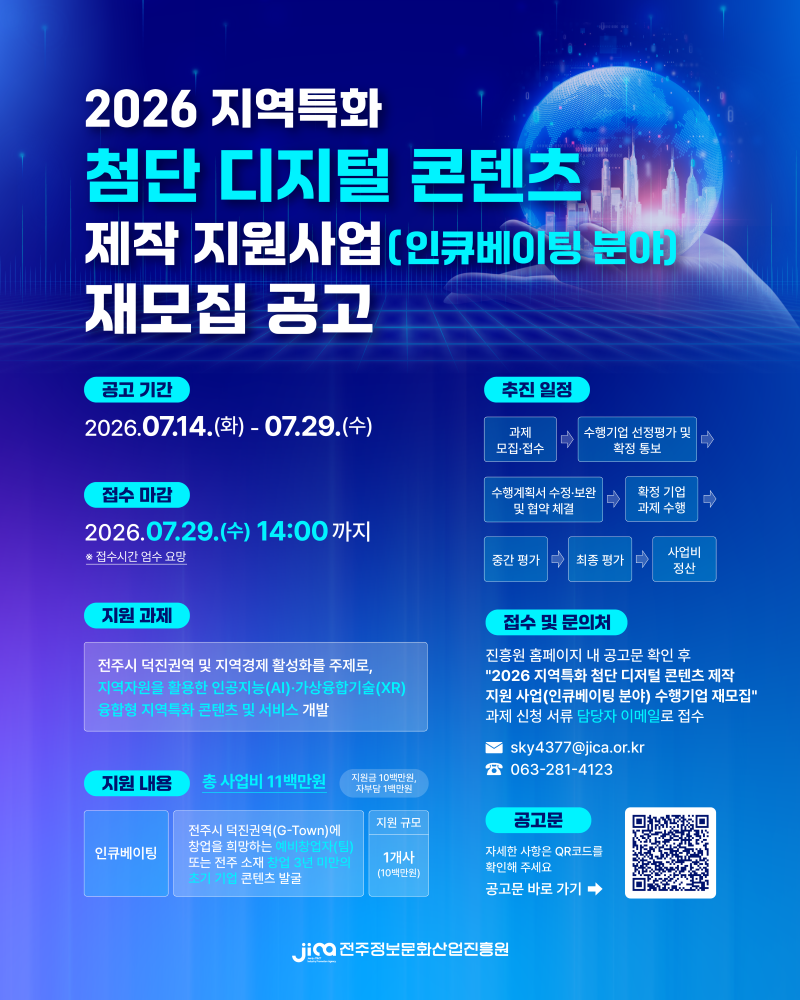 [전주정보문화산업진흥원]2026년 지역특화 첨단 디지털 콘텐츠 제작 지원 사업(인큐베이팅 분야) 모집