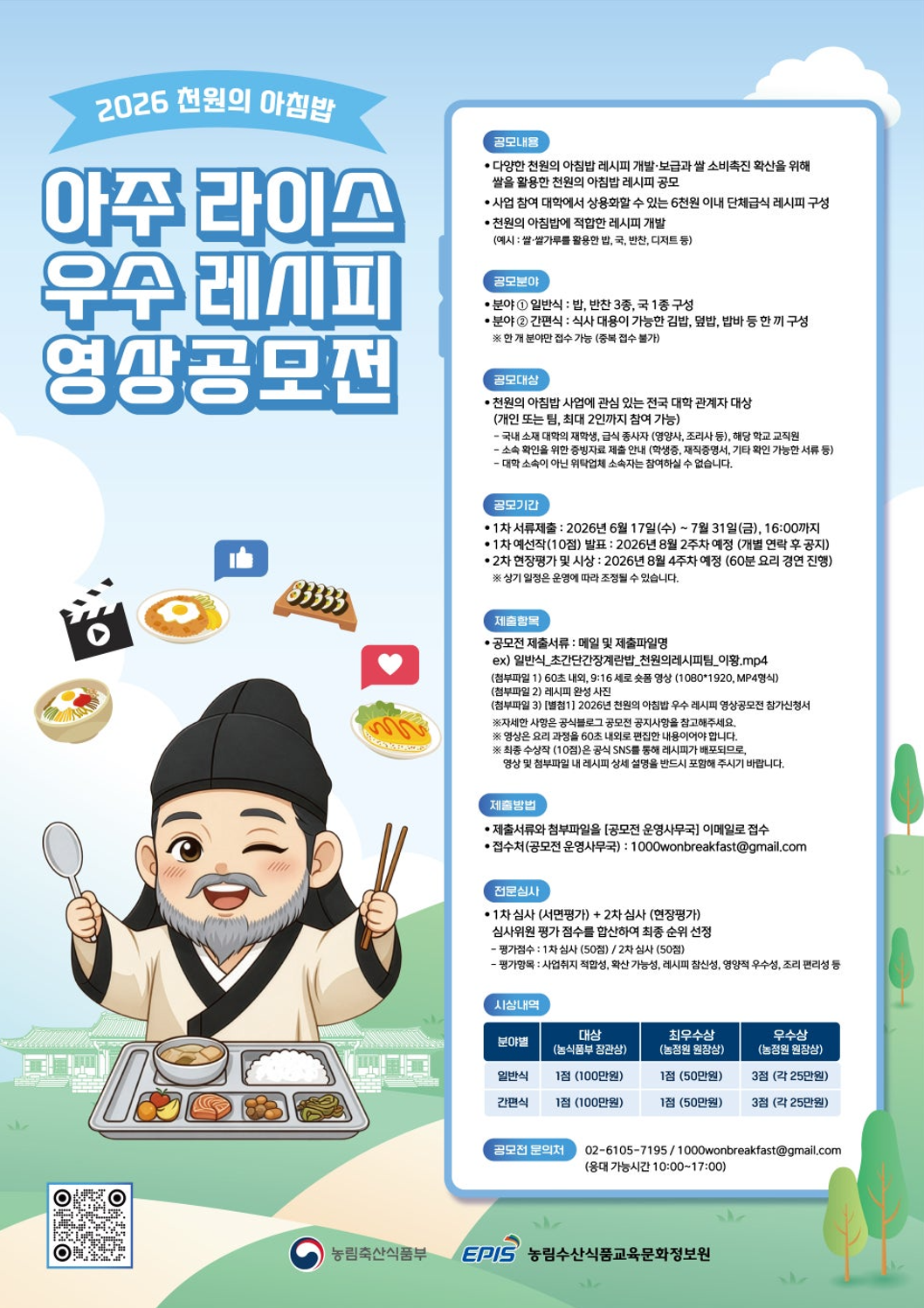 2026년 천원의 아침밥 「아주 라이스 우수 레시피 영상 공모전」 안내