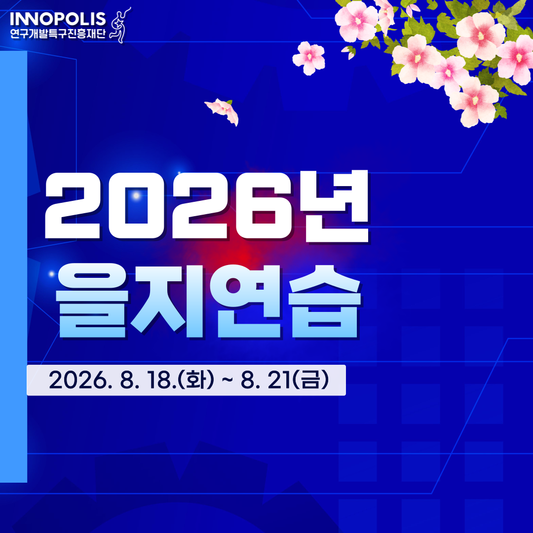 2026년 을지연습 안내