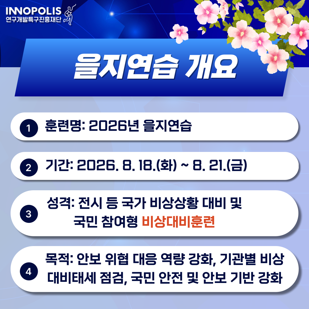 2026년 을지연습 안내