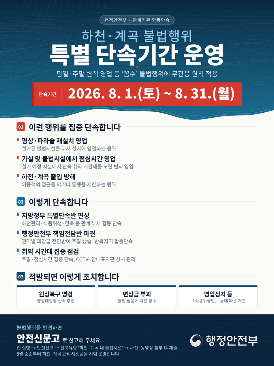 (붙임3) 하천·계곡 특별단속기간 포스터.jpg