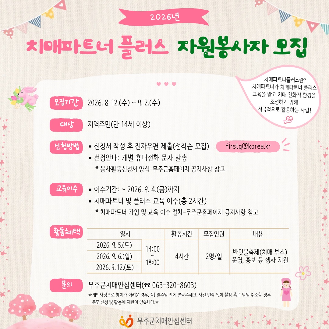 [군청] (치매안심센터) '치매파트너플러스' 자원봉사자 모집