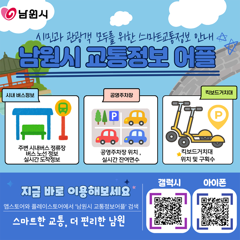 남원시 교통정보 어플_카드뉴스.png