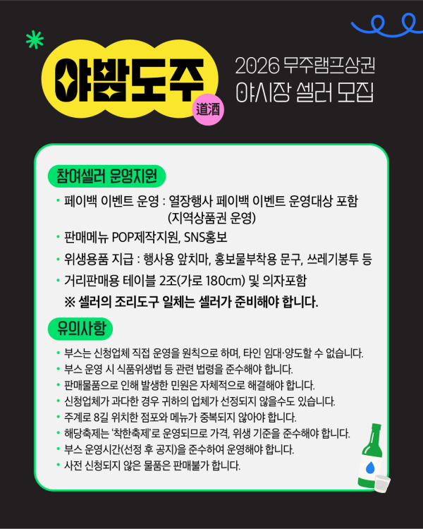 [군청] 2026 무주램프상권 야밤도주(道酒) 행사 야시장 셀러 모집