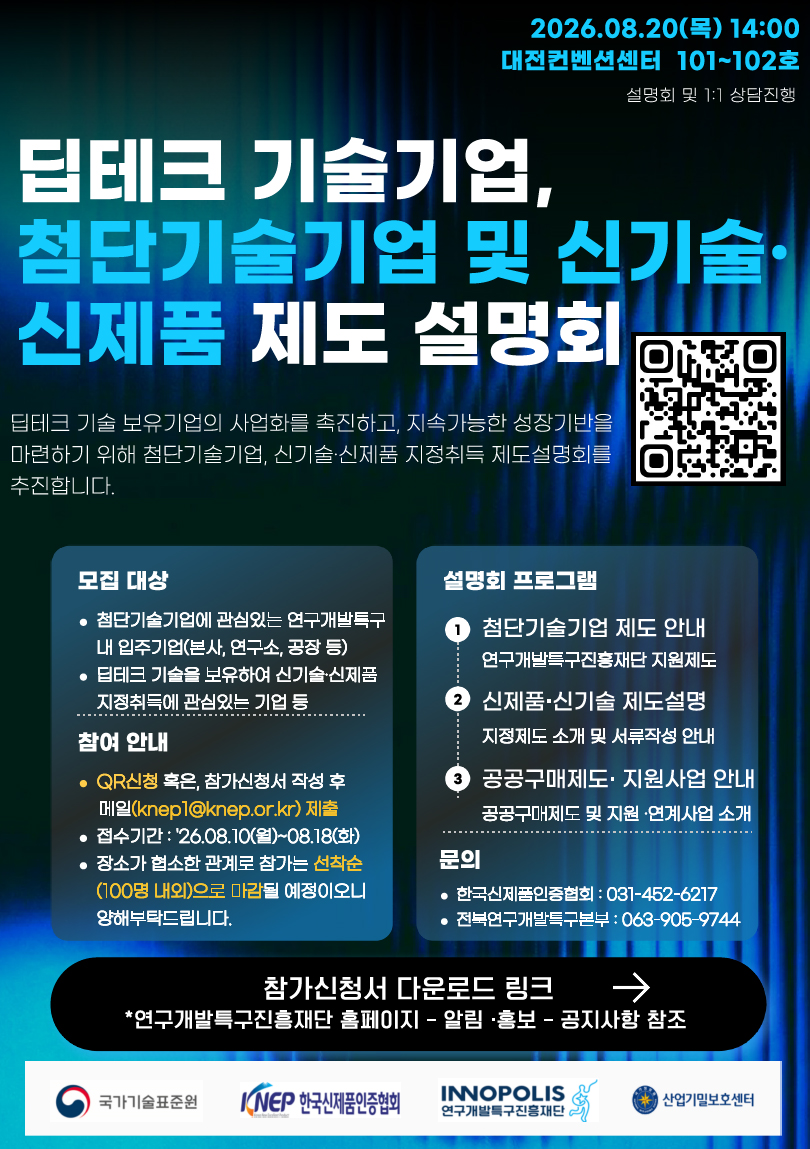 첨단기술기업 및 신기술·신제품 제도 설명회