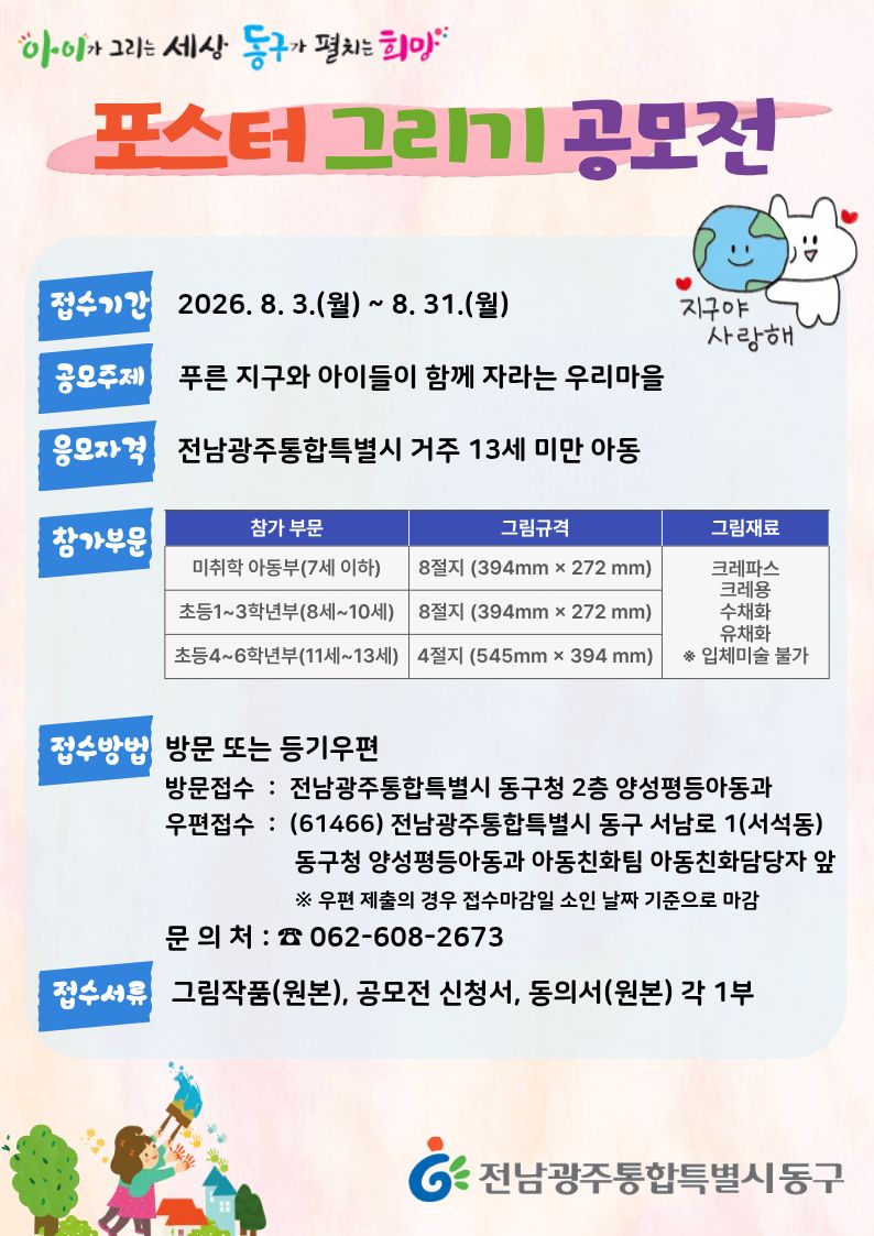 「푸른 지구와 아이들이 함께 자라는 우리마을」포스터 그리기 공모전 개최 안내 첨부 이미지 1