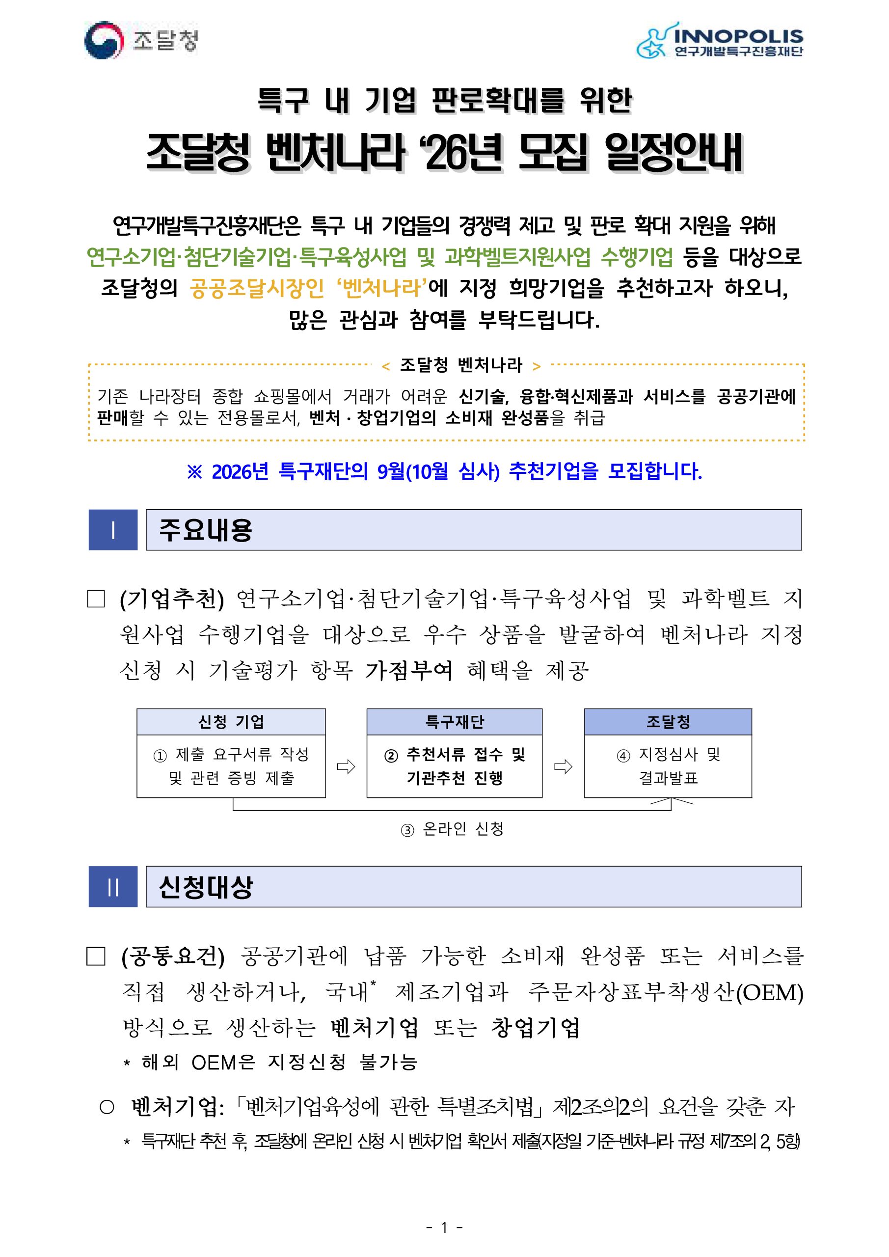 2026년 4분기 조달청 벤처나라 등록 희망기업 모집 안내
