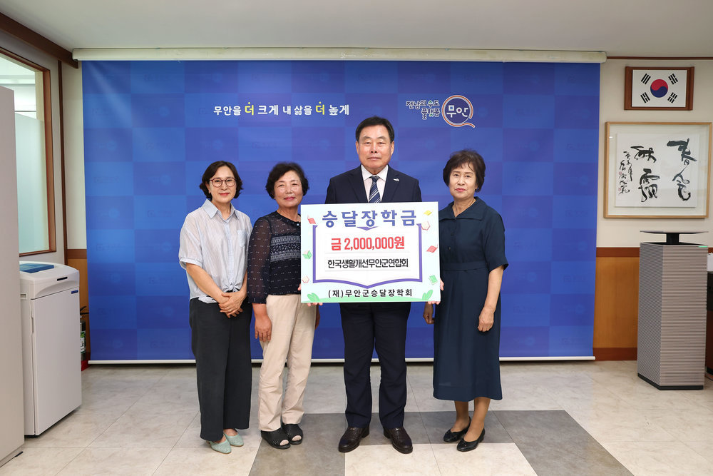 한국생활개선무안군연합회, 승달장학금 200만 원 기탁