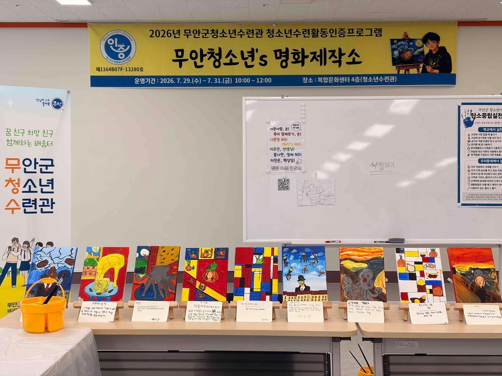 무안군청소년수련관, ‘무안청소년’s 명화제작소’ 마무리
