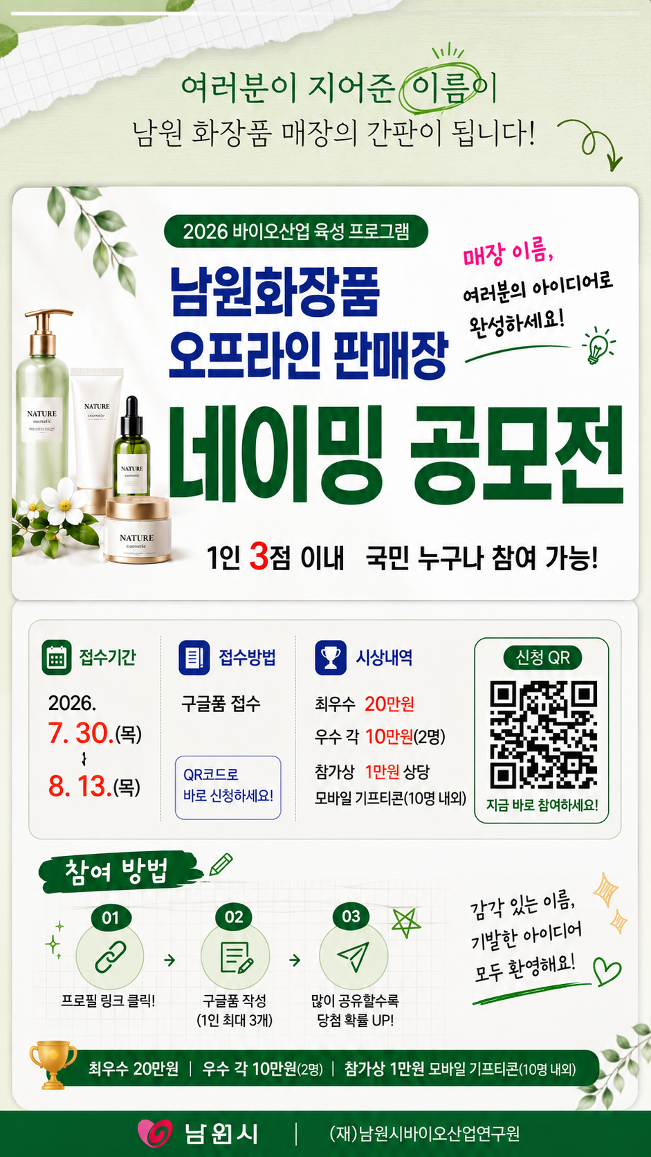 오프라인 매장 네이밍 공모전 홍보 포스터.png
