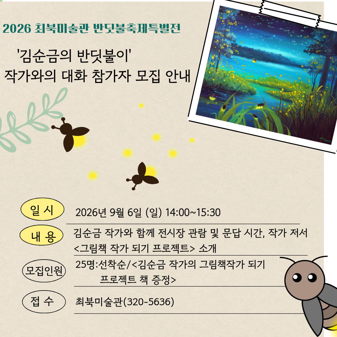 [군청] 최북미술관 반딧불축제특별전 '김순금의 반딧불이야' 작가와의 대화 참가자 모집 안내